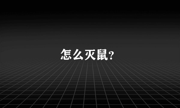 怎么灭鼠?
