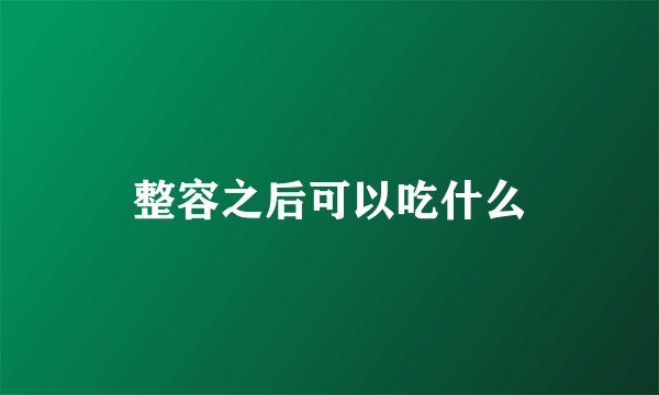 整容之后可以吃什么