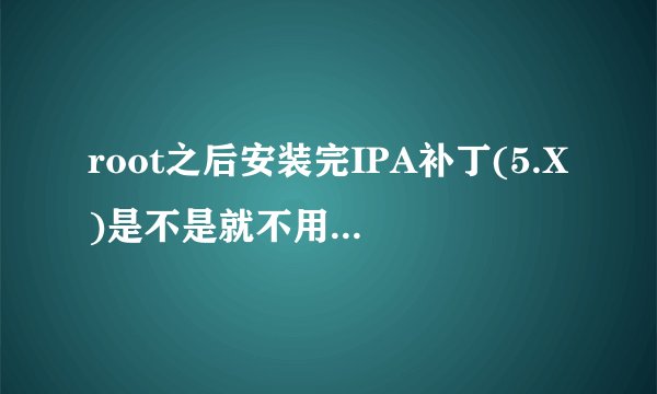 root之后安装完IPA补丁(5.X)是不是就不用安装APP sync for ios5.0+了?