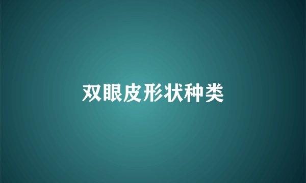 双眼皮形状种类