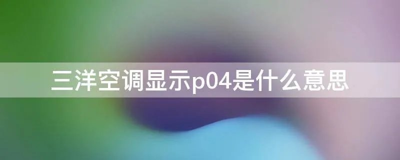 三洋空调显示p04是什么意思