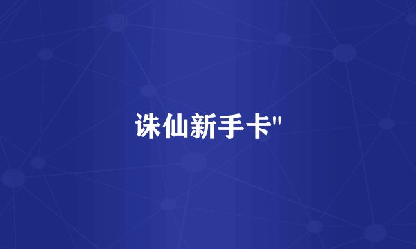 诛仙新手卡