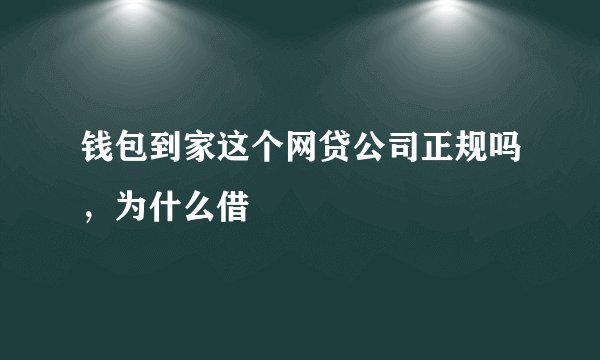 钱包到家这个网贷公司正规吗，为什么借