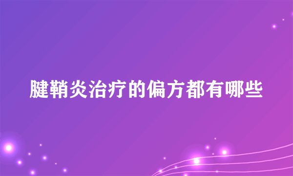 腱鞘炎治疗的偏方都有哪些