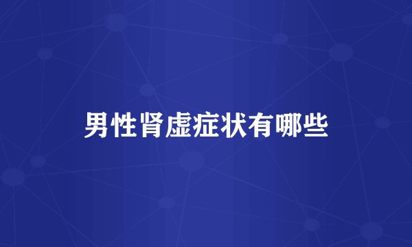 男性肾虚症状有哪些