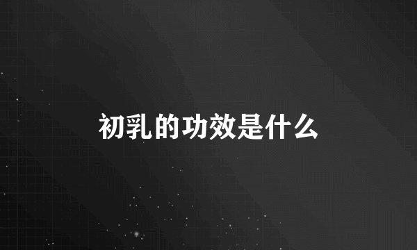 初乳的功效是什么
