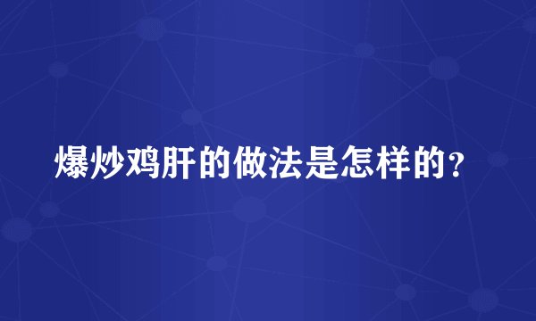 爆炒鸡肝的做法是怎样的？