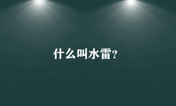 什么叫水雷？