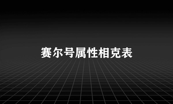 赛尔号属性相克表