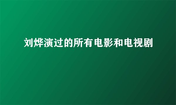 刘烨演过的所有电影和电视剧