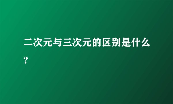 二次元与三次元的区别是什么？