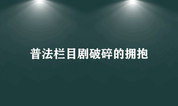 普法栏目剧破碎的拥抱