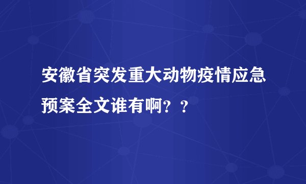 安徽省突发重大动物疫情应急预案全文谁有啊？？