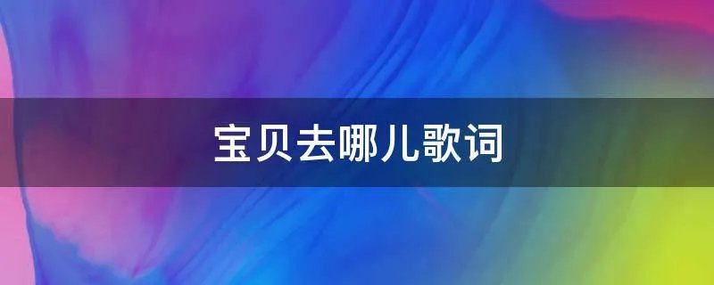 宝贝去哪儿歌词