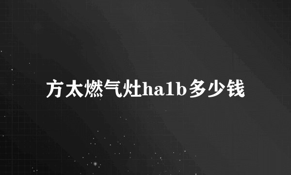 方太燃气灶ha1b多少钱