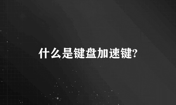 什么是键盘加速键?