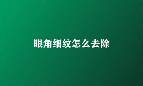 眼角细纹怎么去除