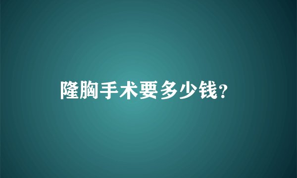 隆胸手术要多少钱？