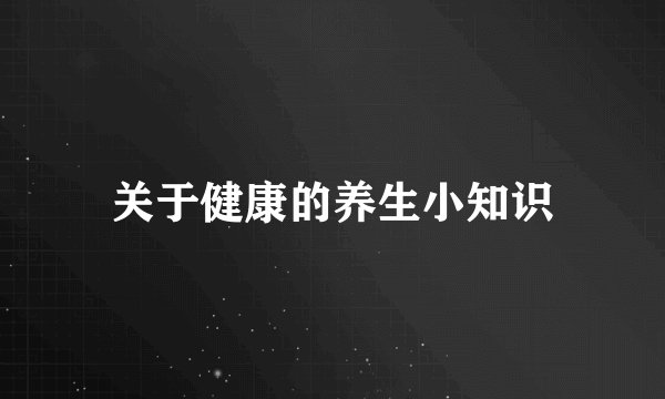 关于健康的养生小知识