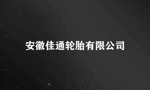 安徽佳通轮胎有限公司