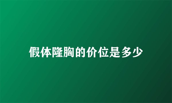 假体隆胸的价位是多少