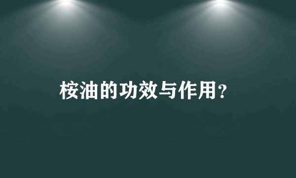 桉油的功效与作用？