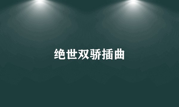 绝世双骄插曲