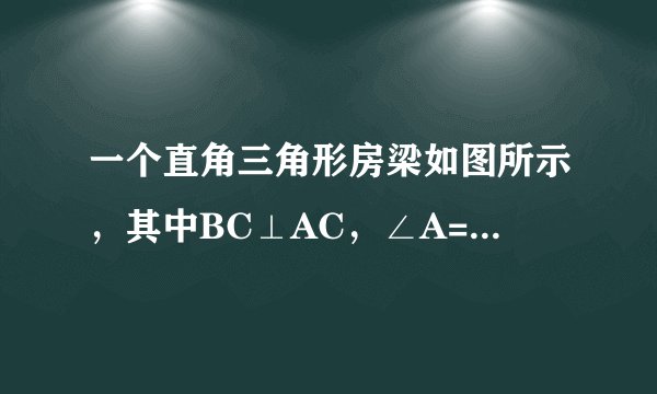 一个直角三角形房梁如图所示,其中BC⊥AC,∠A=30°,AB=10m,CB1⊥AC,B1C1⊥AC,垂足分别为B1,C1,那么BC?