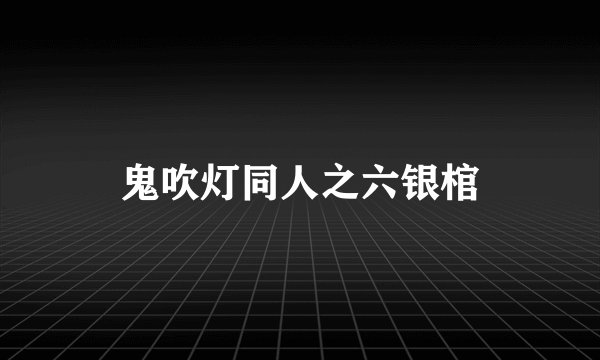 鬼吹灯同人之六银棺