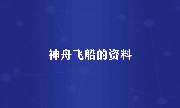 神舟飞船的资料