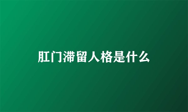 肛门滞留人格是什么