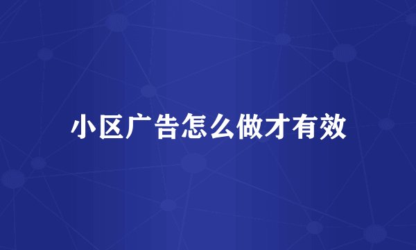 小区广告怎么做才有效