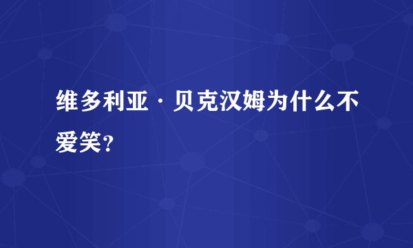 维多利亚·贝克汉姆为什么不爱笑?