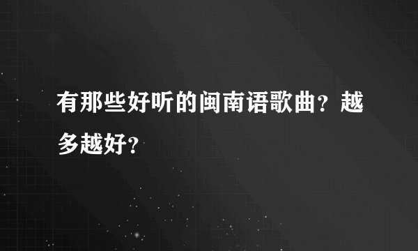 有那些好听的闽南语歌曲？越多越好？