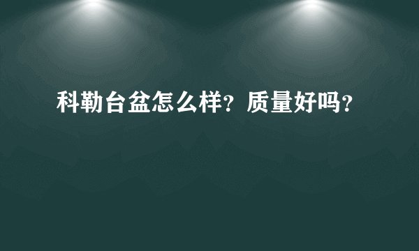 科勒台盆怎么样？质量好吗？