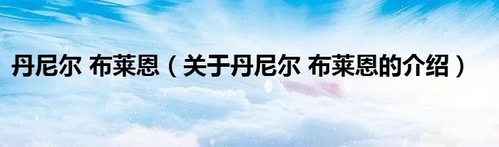 丹尼尔 布莱恩（关于丹尼尔 布莱恩的介绍）