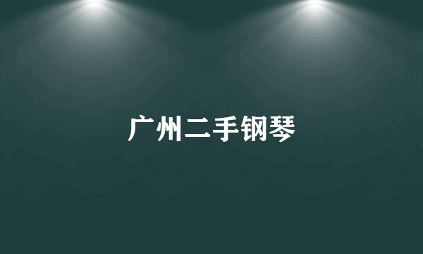 广州二手钢琴