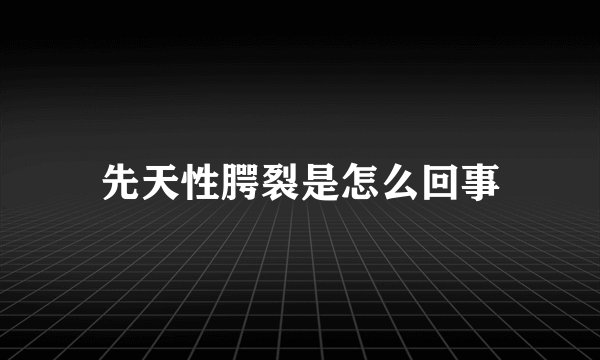 先天性腭裂是怎么回事
