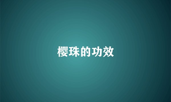 樱珠的功效