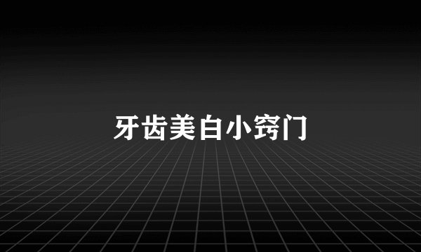 牙齿美白小窍门
