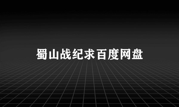 蜀山战纪求百度网盘