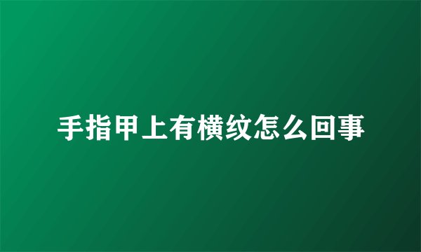 手指甲上有横纹怎么回事