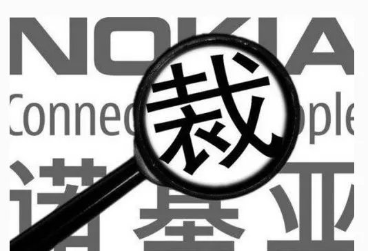 诺基亚为何裁员？