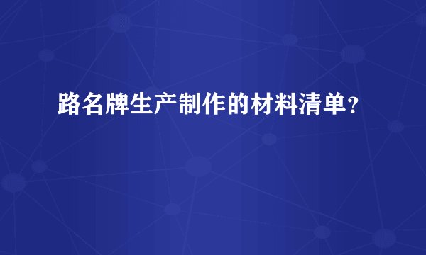 路名牌生产制作的材料清单？