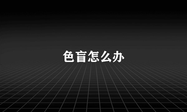 色盲怎么办