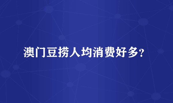 澳门豆捞人均消费好多？