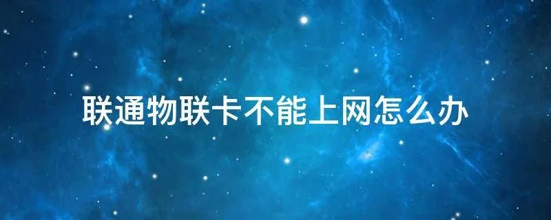 联通物联卡不能上网怎么办