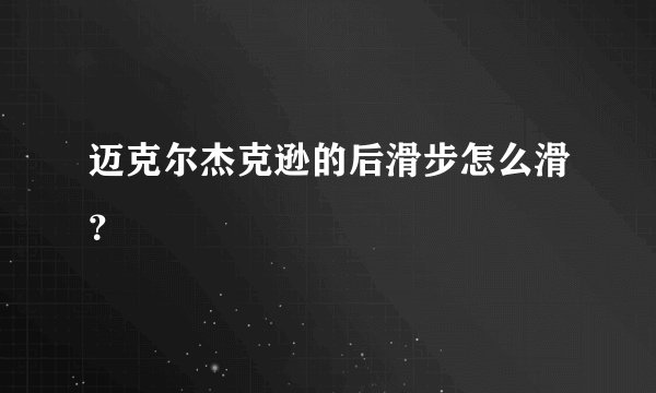 迈克尔杰克逊的后滑步怎么滑？