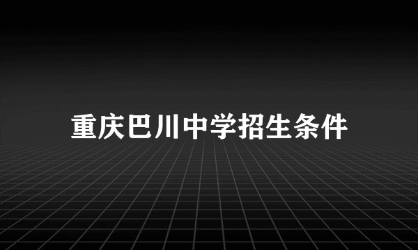 重庆巴川中学招生条件