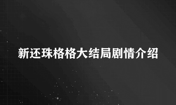 新还珠格格大结局剧情介绍